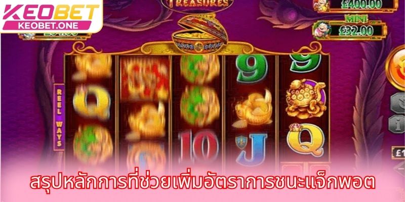 สรุปหลักการที่ช่วยเพิ่มอัตราการชนะแจ็กพอต