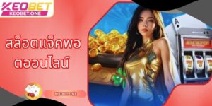 สล็อตแจ็คพอตออนไลน์ Keobet – หมุนเบา ๆ ก็ลุ้นรางวัลได้ทันที
