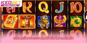 สล็อตแจ็คพอตออนไลน์กับธีมโบราณลึกลับ