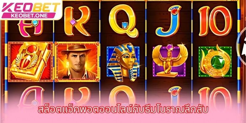 สล็อตแจ็คพอตออนไลน์กับธีมโบราณลึกลับ