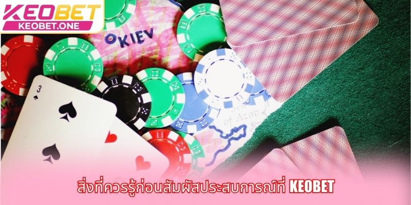 สิ่งที่ควรรู้ก่อนสัมผัสประสบการณ์ที่ Keobet
