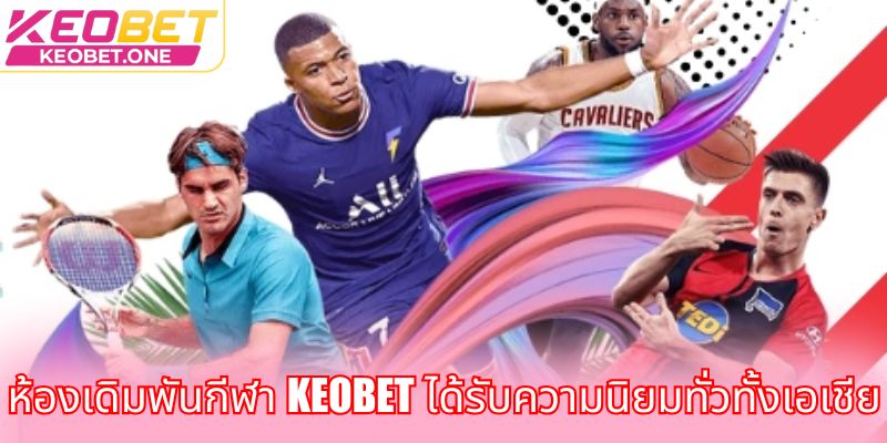 เดิมพันกีฬาเสมือนจริง - ประสบการณ์สุดเร้าใจ ชนะใหญ่ ห้องเดิมพันกีฬา Keobet ได้รับความนิยมทั่วทั้งเอเชีย
