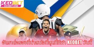 อัตราต่อรองที่น่าสนใจที่สุดที่กีฬา Keobet วันนี้