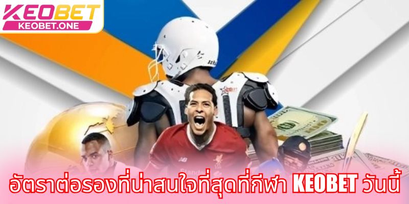 เดิมพันกีฬาเสมือนจริง - ประสบการณ์สุดเร้าใจ ชนะใหญ่ อัตราต่อรองที่น่าสนใจที่สุดที่กีฬา Keobet วันนี้