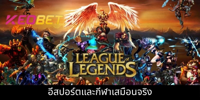 อีสปอร์ตและกีฬาเสมือนจริง