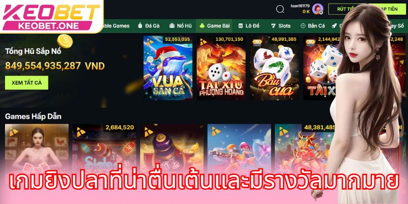  เกมยิงปลาที่น่าตื่นเต้นและมีรางวัลมากมาย