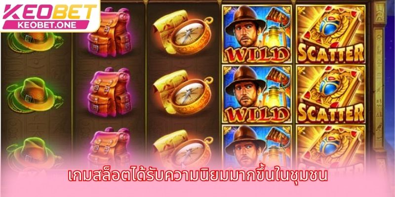 เกมสล็อตได้รับความนิยมมากขึ้นในชุมชน