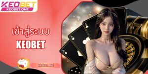 เข้าสู่ระบบ Keobet: ความบันเทิงสุดมันส์และสร้างรายได้อย่างมหาศาล