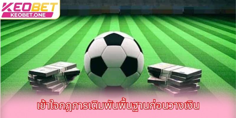 เข้าใจกฎการเดิมพันพื้นฐานก่อนวางเงิน