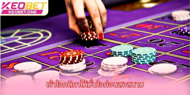 เข้าใจกติกาให้มั่นใจก่อนลงสนาม