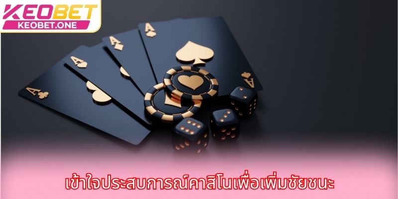 เข้าใจประสบการณ์คาสิโนเพื่อเพิ่มชัยชนะ