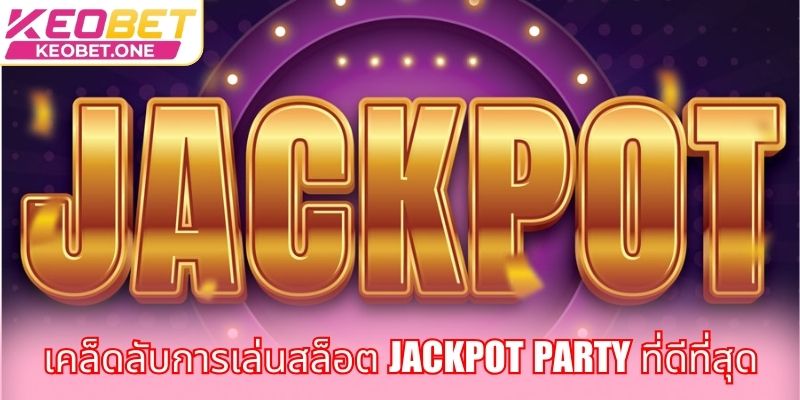 เคล็ดลับการเล่นสล็อต Jackpot Party ที่ดีที่สุด