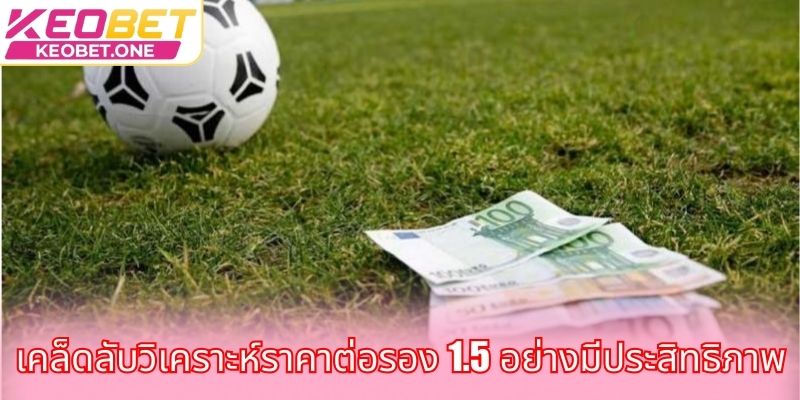 เคล็ดลับวิเคราะห์ราคาต่อรอง 1.5 อย่างมีประสิทธิภาพ