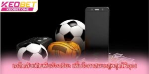 เคล็ดลับเดิมพันอัจฉริยะ เพิ่มโอกาสชนะสูงสุดให้คุณ