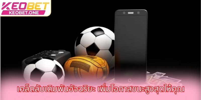 เคล็ดลับเดิมพันอัจฉริยะ เพิ่มโอกาสชนะสูงสุดให้คุณ