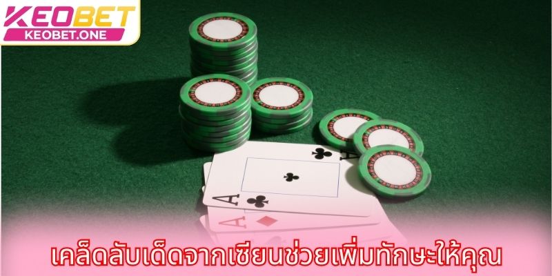 เคล็ดลับเด็ดจากเซียนช่วยเพิ่มทักษะให้คุณ