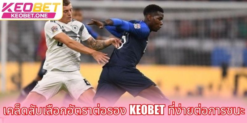 อัตราต่อรอง Keobet - แม่นยำทุกนาทีเพื่อความมั่นใจของคุณ เคล็ดลับเลือกอัตราต่อรอง Keobet ที่ง่ายต่อการชนะ