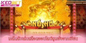 เคล็ดลับเล่นสล็อตออนไลน์สุดเจ๋งจากเซียน