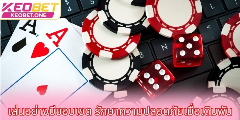 เล่นอย่างมีขอบเขต รักษาความปลอดภัยเมื่อเดิมพัน