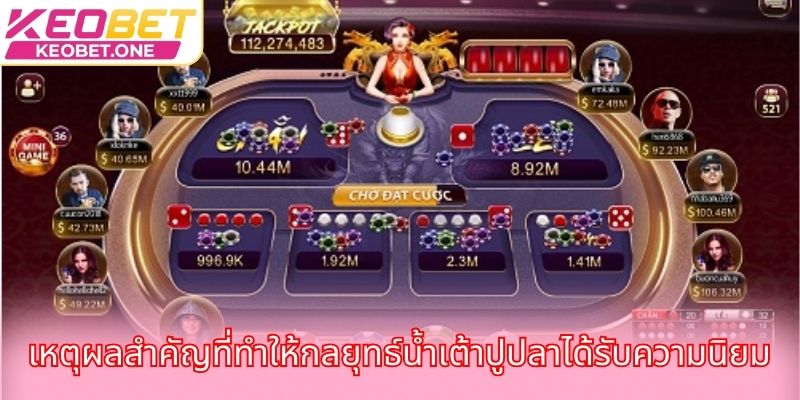 เหตุผลสำคัญที่ทำให้กลยุทธ์น้ำเต้าปูปลาได้รับความนิยม