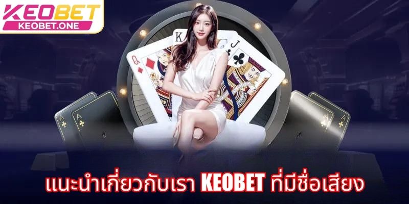 แนะนำเกี่ยวกับเรา Keobet ที่มีชื่อเสียง