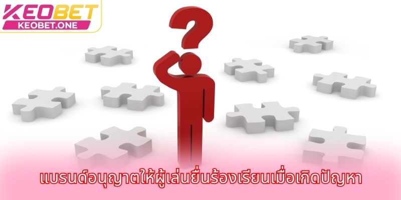แบรนด์อนุญาตให้ผู้เล่นยื่นร้องเรียนเมื่อเกิดปัญหา