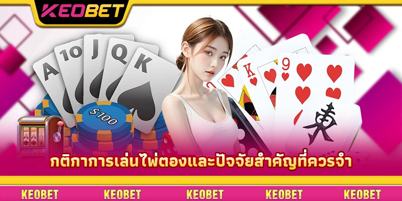 วิธีสับไพ่โกง: เทคนิคการพนันที่คุณควรรู้ กติกาการเล่นไพ่ตองและปัจจัยสำคัญที่ควรจำ