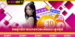 กลยุทธ์การแทงหวยเพื่อชนะสูงสุด