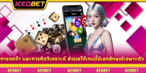 การจดจำ และการคิดวิเคราะห์ ส่งผลให้เกมนี้มีเอกลักษณ์เฉพาะตัว