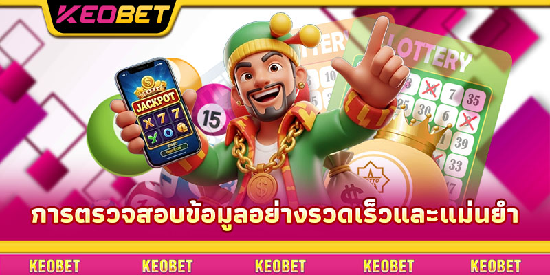 หวยแช่ – แชร์เคล็ดลับการเล่นเด็ดจาก Keobet สำหรับคุณ การตรวจสอบข้อมูลอย่างรวดเร็วและแม่นยำ