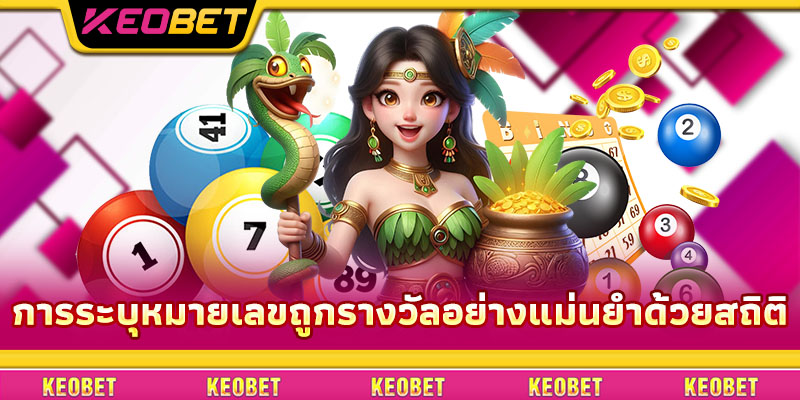 ราคามาเลเซีย – กุญแจสำคัญในการเพิ่มโอกาสชนะเดิมพัน การระบุหมายเลขถูกรางวัลอย่างแม่นยำด้วยสถิติ