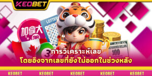 การวิเคราะห์เลขโดยอิงจากเลขที่ยังไม่ออกในช่วงหลัง