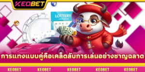 การแทงแบบคู่คือเคล็ดลับการเล่นอย่างชาญฉลาด
