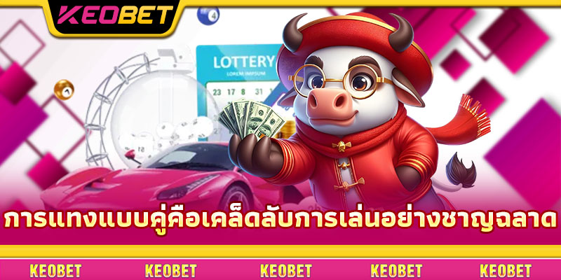 วิธีเล่นโดมิโน ตั้งแต่พื้นฐานจนถึงขั้นสูง, เล่นแล้วชนะรางวัลใหญ่ การแทงแบบคู่คือเคล็ดลับการเล่นอย่างชาญฉลาด