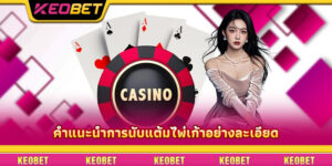 คำแนะนำการนับแต้มไพ่เก้าอย่างละเอียด