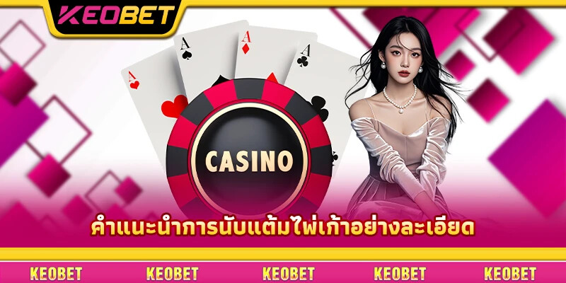 ราคามาเก๊า – ประสบการณ์การวิเคราะห์ราคาที่แม่นยำตั้งแต่ A – Z คำแนะนำการนับแต้มไพ่เก้าอย่างละเอียด