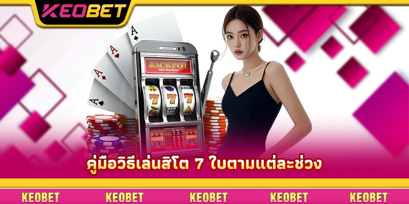 เคล็ดลับและวิธีเล่นสิโต 7 ใบที่แม่นยำที่สุดในปัจจุบัน คู่มือวิธีเล่นสิโต 7 ใบตามแต่ละช่วง