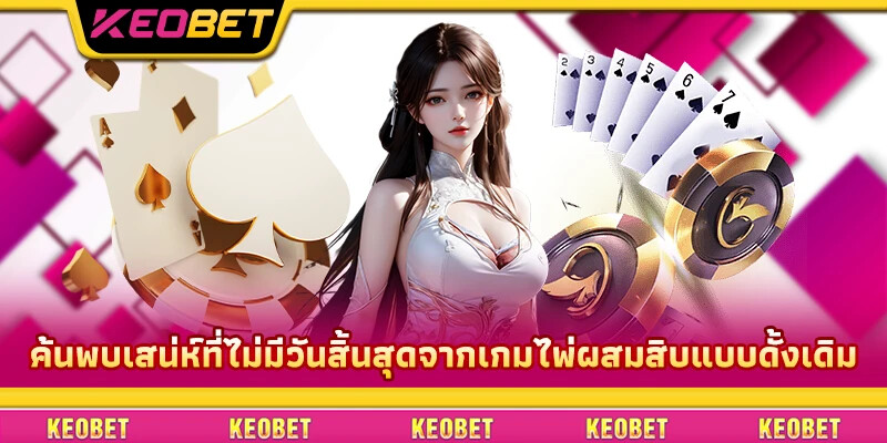 ไพ่ผสมสิบ: ค้นพบวิธีเล่นที่ถูกต้องและเคล็ดลับสู่ชัยชนะครั้งใหญ่ ค้นพบเสน่ห์ที่ไม่มีวันสิ้นสุดจากเกมไพ่ผสมสิบแบบดั้งเดิม