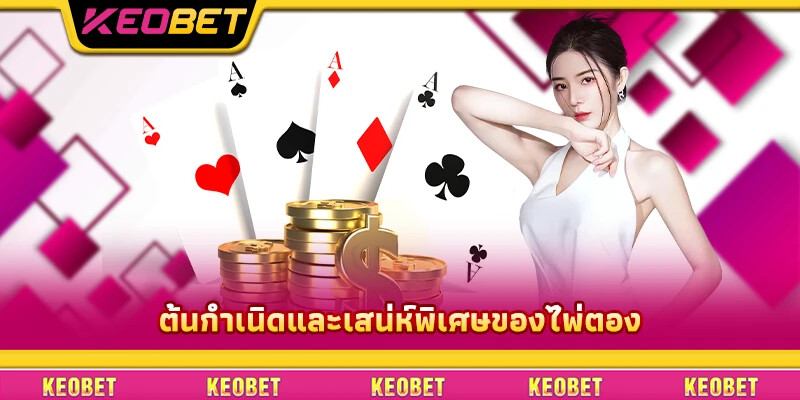 วิธีสับไพ่โกง: เทคนิคการพนันที่คุณควรรู้ ต้นกำเนิดและเสน่ห์พิเศษของไพ่ตอง