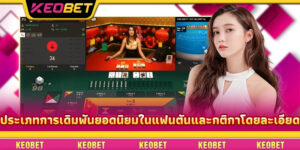 ประเภทการเดิมพันยอดนิยมในแฟนตันและกติกาโดยละเอียด