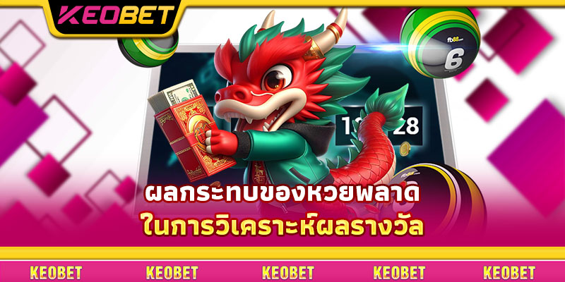 หวยพลาด – จับกฎเกณฑ์ให้แม่นเพื่อชนะไปกับ Keobet ผลกระทบของหวยพลาดในการวิเคราะห์ผลรางวัล