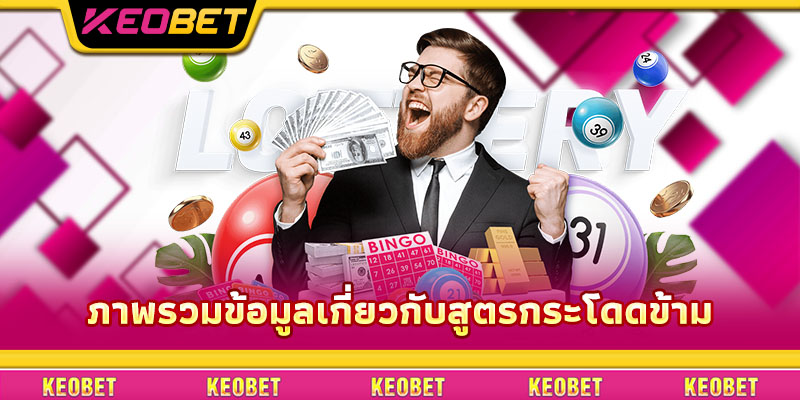 สูตรกระโดดข้าม: วิธีแปลกใหม่แต่ได้ผลจาก Keobet ภาพรวมข้อมูลเกี่ยวกับสูตรกระโดดข้าม