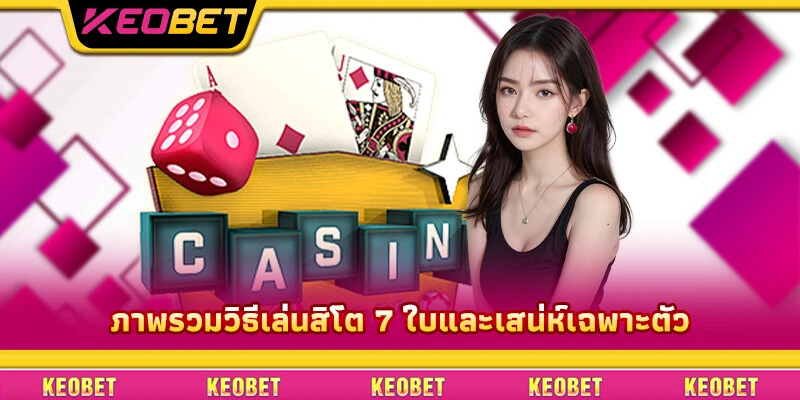 เคล็ดลับและวิธีเล่นสิโต 7 ใบที่แม่นยำที่สุดในปัจจุบัน ภาพรวมวิธีเล่นสิโต 7 ใบและเสน่ห์เฉพาะตัว