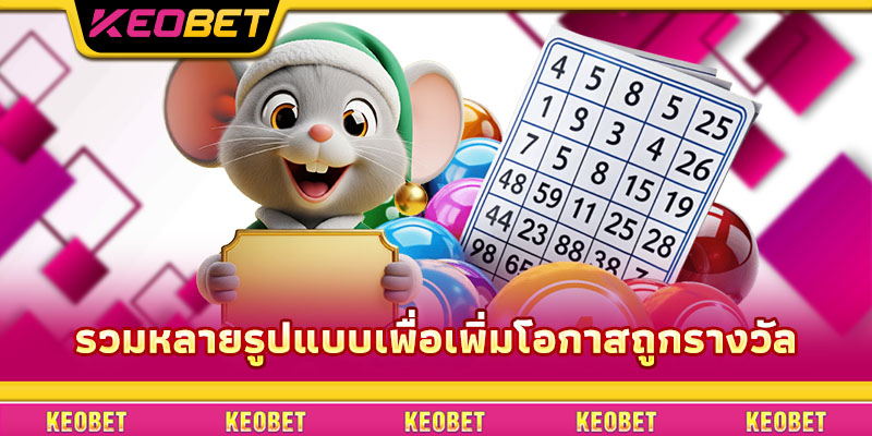 หวยแฝง – การจับรางวัลไม่ยากหากคุณรู้เคล็ดลับจาก Keobet รวมหลายรูปแบบเพื่อเพิ่มโอกาสถูกรางวัล