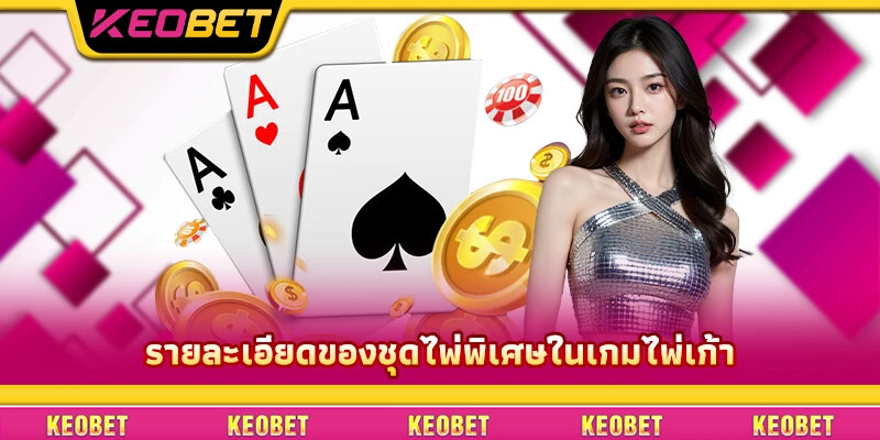วิธีเล่นไพ่ตั้น Keobet: เคล็ดลับชนะครั้งใหญ่ได้อย่างมีประสิทธิภาพ รายละเอียดของชุดไพ่พิเศษในเกมไพ่เก้า