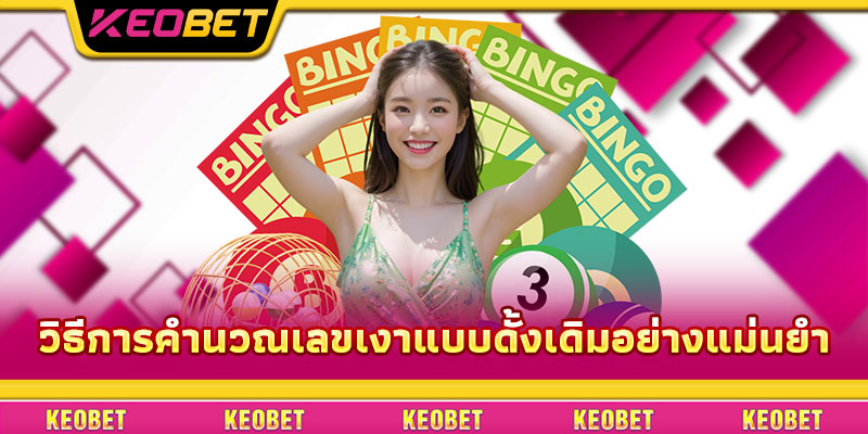 เลขเงา – ทำความเข้าใจอย่างถูกต้องและเล่นให้ชนะใหญ่ที่ Keobet วิธีการคำนวณเลขเงาแบบดั้งเดิมอย่างแม่นยำ