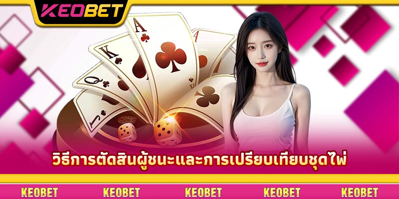 เกมไพ่ฮอตที่สุด 2025 เปิดเผยเคล็ดลับการเล่นเพื่อชนะรางวัลใหญ่ วิธีการตัดสินผู้ชนะและการเปรียบเทียบชุดไพ่
