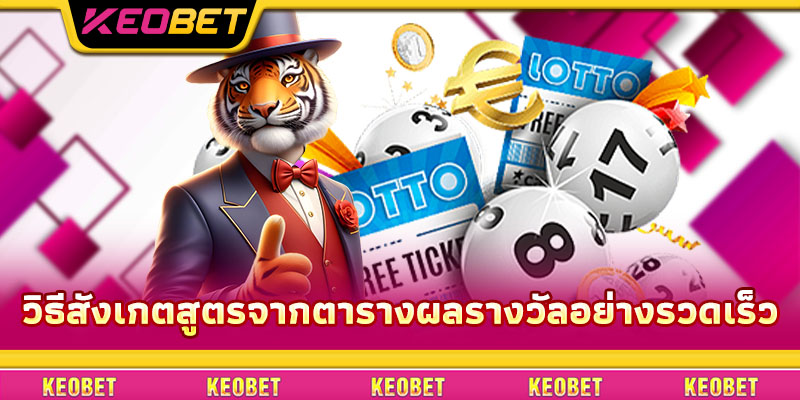 สูตรกระโดดข้าม: วิธีแปลกใหม่แต่ได้ผลจาก Keobet วิธีสังเกตสูตรจากตารางผลรางวัลอย่างรวดเร็ว