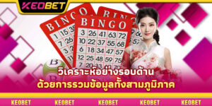 วิเคราะห์อย่างรอบด้านด้วยการรวมข้อมูลทั้งสามภูมิภาค