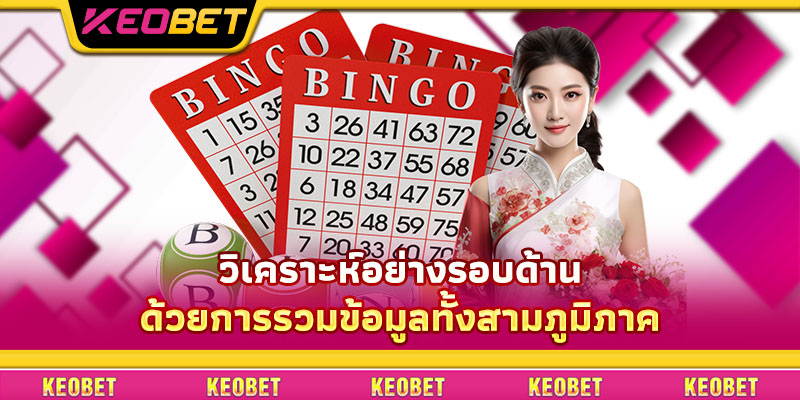 วิธีเล่นไพ่ตั้น Keobet: เคล็ดลับชนะครั้งใหญ่ได้อย่างมีประสิทธิภาพ วิเคราะห์อย่างรอบด้านด้วยการรวมข้อมูลทั้งสามภูมิภาค